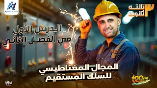 المجال المغناطيسي للسلك المستقيم الدرس الأول الفصل الثاني 2025  المجال المغناطيسي للسلك المستقيم الدرس الأول الفصل الثاني 2025
