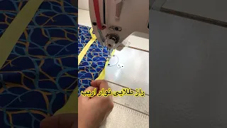 میدونم که 90 درصد ازخیاطان اینو نمیدونستن دوخت نوار اریب خیاطی ترفند آموزش خیاطی تکنیک 