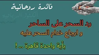 رد السحر على الساحر و حتى من طلب منه أن يسحرك و ارجاع خدام السحر عليهم باية واحدة قاهرة 