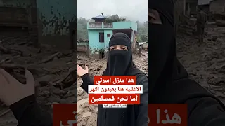 اوووه " المنزل الوحيد ذي صمد طلع ملك عائلة مسلمه 😳 النيبال