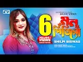 Download Lagu Mon Pinjira | মন পিঞ্জিরা | Shilpi Biswas | Rakib Mosabbir | Official Music Video | Bangla Song