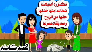 قصه كامله ابنها خدلها حقها من زوجها وصديقتها حكايات واقعيه حقيقيه 