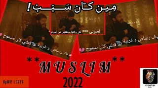 مسلم مين كان سبب حالات واتس حزينة MUSLIM MIN Kan Sabab 