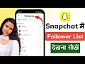 Snapchat me apna follower list kaise dekhe Snapchat me public profile ke followers kaise dekhein