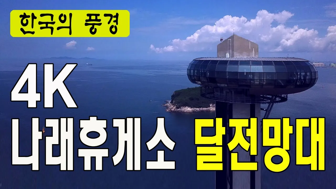 시화방조제 나래휴게소 달전망대 - 한국여행추천TV, 시화호, 나래휴게소, 안산, 조력발전소, 드론촬영, 항공촬영, 대부도, 주말에가기좋은곳, 베스트여행지, 한국의관광지, 4k サムネイル