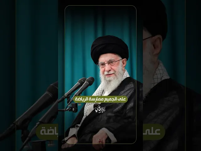 ⁣يجب على الجميع ممارسة الرياضة … الإمام السيد علي الخامنئي -دام ظلّه- | ٢٠٢٤/٠٩/١٧م