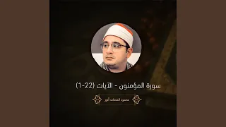 سورة المؤمنون الآيات 1 22 