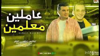 عملين معلمين ابراهيم الشاطر 