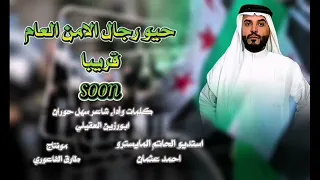جديد حيوا رجال الامن العام بالعالي المعنويه عين الحق المابتنام نحفظ امن سوريه  جديد حيوا رجال الامن العام بالعالي المعنويه عين الحق المابتنام نحفظ امن سوريه