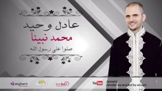 عادل وحيد   صلو على رسول الله                                          دندنها