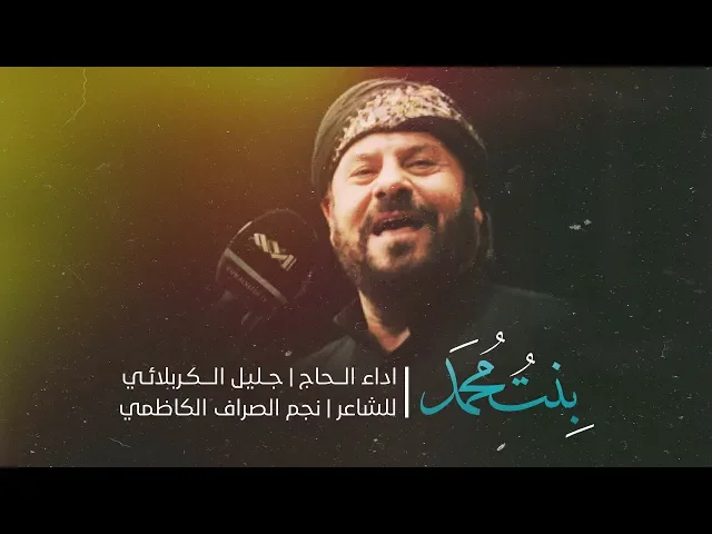 ⁣فاطمة بنت محمد | الملا جليل الكربلائي