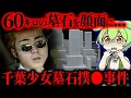 Download Lagu 【事件】16歳の妻を●害…警察やテレビ前では悲劇の夫を演じたが即バレ「千葉少女墓石撲●事件」【ずんだもん\u0026ゆっくり解説】