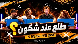 Match confiance "طلع عند شكون ؟"