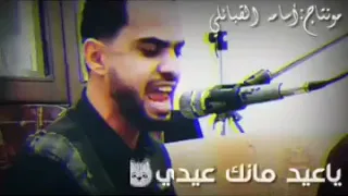 حصريا حازم الحاسي ياعيد الناس مانك   عيدي الاخيره     دندنها