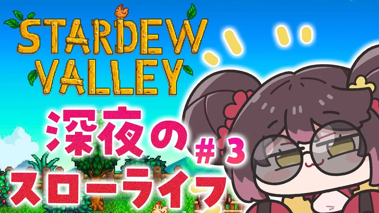 【 Stardew Valley 】＃３ 　潜り続けてはや１０２９３８４０２８２９３８…年【ホロライブ/ ロボ子さん】
