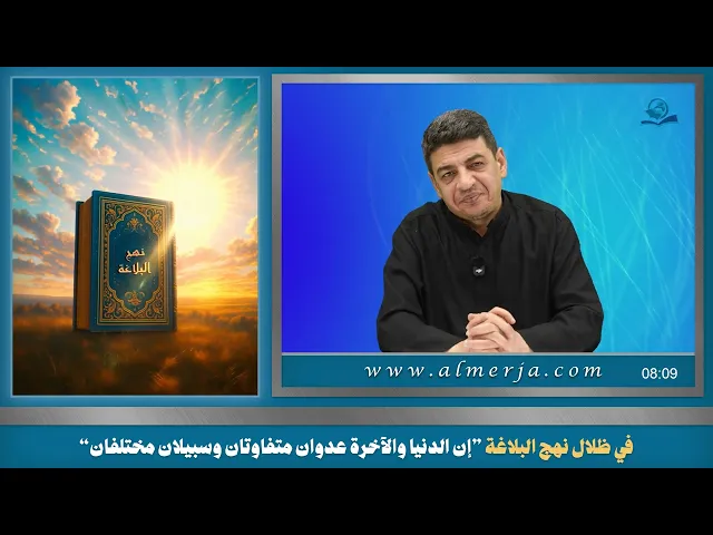 في ظلال نهج البلاغة ”إن الدنيا والآخرة عدوان متفاوتان وسبيلان مختلفان“