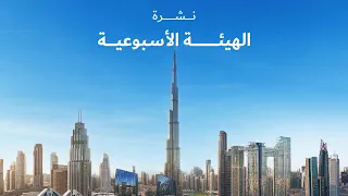 نشرة الهيئة الأسبوعية أغسطس 23 