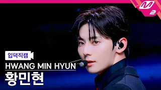 [입덕직캠] 황민현 직캠 4K 'OUR' (HWANG MIN HYUN FanCam) | @MCOUNTDOWN_2026.10.8