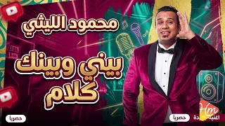 محمود الليثي بيني وبينك كلام دندنها