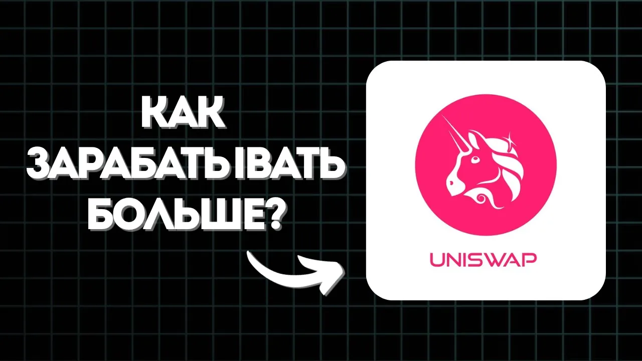 Секреты высокой доходности на Uniswap V3