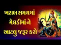 Download Lagu ખરાબ સમયમાં મેલડીમાં ને આટલું જરૂર કરો 