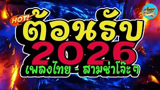 เพลงแดนซ ต อนร บป ใหม 2026 รวมเพลงไทย สามช าโจ ะๆ ค ดมาแล วเพลงฮ ต เบสแน นๆ 
