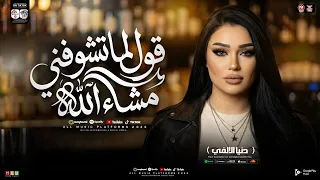 قول لما تشوفني مشاء الله   دنيا الالفي        ترند التيك توك   حظ شعبي جديد      دندنها