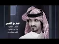صديق العمر - بدر العزي | بطيء