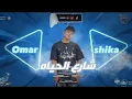 مهرجان شارع الحياه(كنت اسد بس الحسد نزلني سابع ارض)يابخت الحرمه بصحابنا ولاد الاوباش_كريم كريستيانو