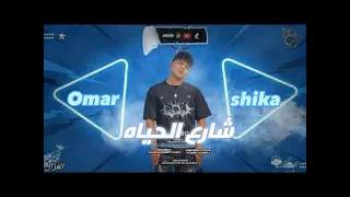 مهرجان شارع الحياه كنت اسد بس الحسد نزلني سابع ارض يابخت الحرمه بصحابنا ولاد الاوباش كريم كريستيانو 