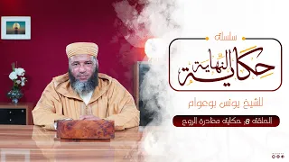 حكاية مغادرة الروح الحلقة 8 حكاية النهاية ذ يونس بوعوام 