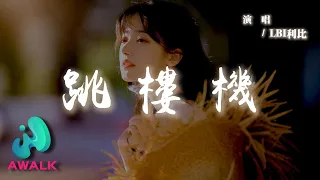 LBI利比 時柏塵 跳樓機 我刪訪問記錄的時候有多慌張 他會看見嗎曾經只有我能看的模樣 動態歌詞 Pinyin Lyrics AWALK MUSIC 