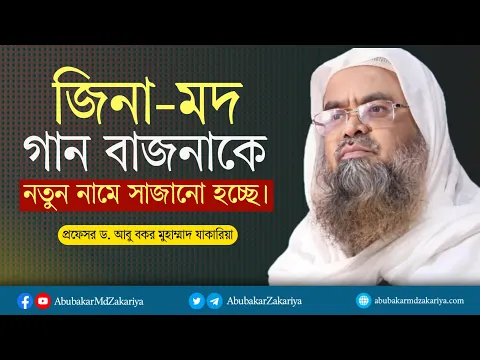 জিনা-মদ,  গানবা-জনাকে নতুন নামে সাজানো হচ্ছে। হারামকে সুন্দর নামে সাজানো হচ্ছে মুসলিমদের ধোঁকা দিতে!