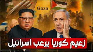 زلزال دبلوماسي زعيم كوريا الشمالية يتحدى إسرائيل وي طالب بالانسحاب الكامل من غزة 