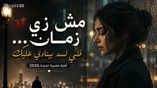   مش زي زمان    قلبي لسه بينادي عليك   أغنية مصرية جديدة        دندنها