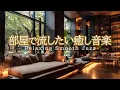 Lagu Jazz music to play in your room | Relaxing, soothing music for when you want to relax