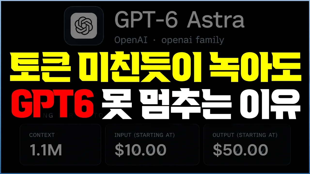 GPT6, 일반인도 잡일, 업무 다 대체됩니다… 제대로 쓰는 법 | AI 에이전트의 진짜 비용 구조 | Computer Use·하네스·토큰 대표 이미지