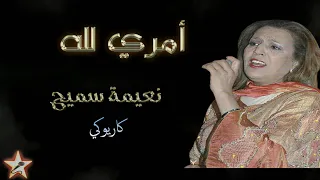 أمري لله نعيمة سميح كاريوكي Amri Lillah Naima Samih Karaoké 