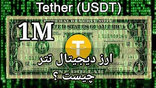 ارز دیجیتال تتر چیست  همه چیز درباره رمزارز      دندنها
