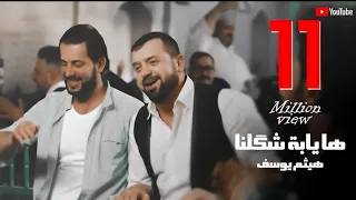 Haitham Yousif Ha Yaba Shqlna Music Video هيثم يوسف هايابه شكلنه 