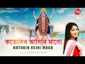 Lagu KOTODIN ASINI MAGO | BANGLA DEVOTIONAL GAAN | SWARNALI BOSE | SIDDHARTH BANGLA