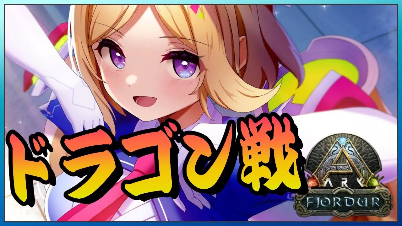 【ARK | Fjordur】原始ボス！ドラゴン討伐戦じゃー！！【アキ・ローゼンタール/ホロライブ】