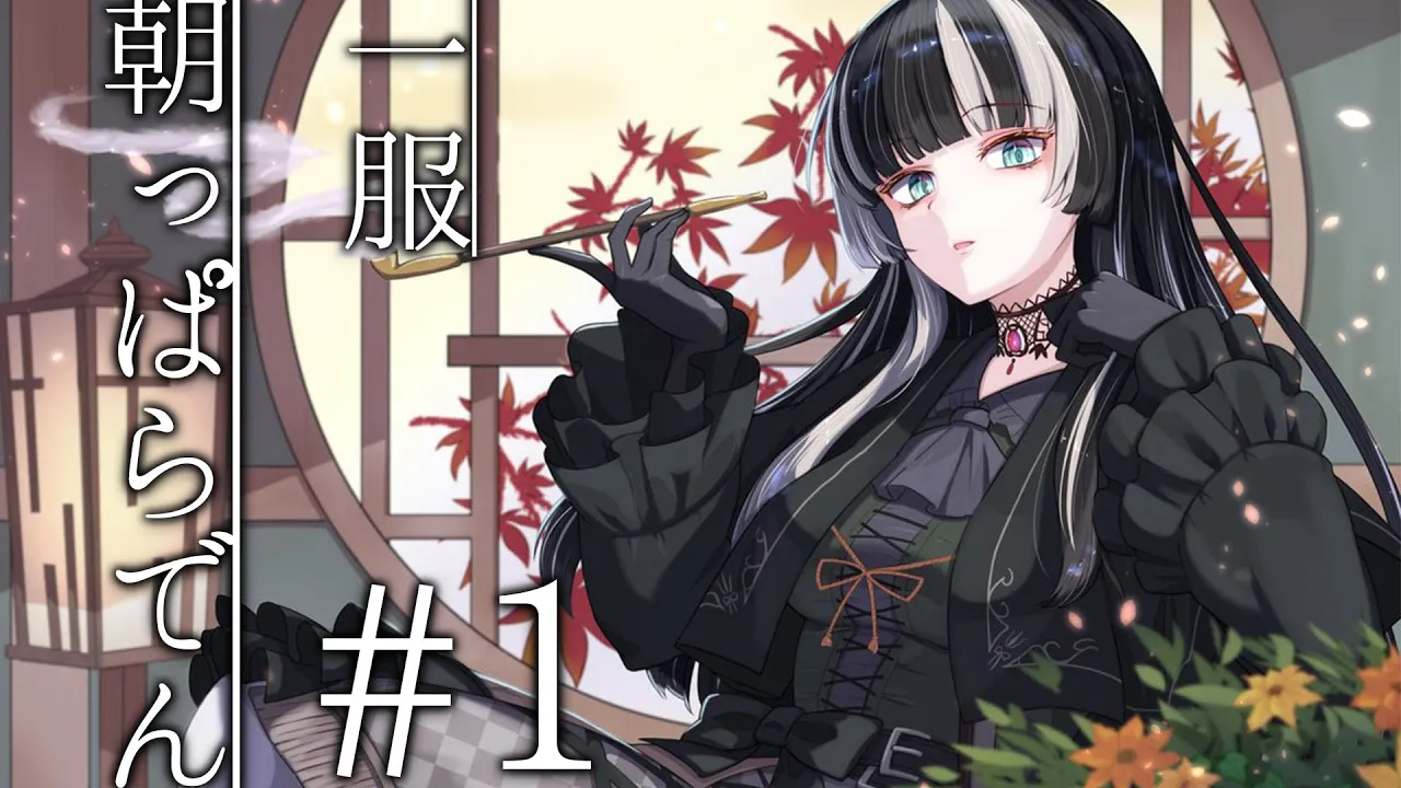 【一服朝っぱらでん】正式に朝活始動したと思ったら、第一回目祝日だった件【儒烏風亭らでん #ReGLOSS 】