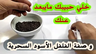 سر الفلفل الاسود لجلب الحبيب فورا ما راح ينام إلا وهو يشتاق الك ويتصل بيك جلب الحبيب جلب الزوج 