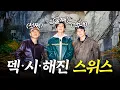 태어난 김에 스위스 산지직송│덱스위스 투어 EP.1 (sub)