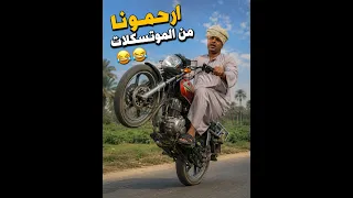 الحاج الضوى جاب اخره من الموتوسكلات وضرب راسه فى الكولمن 😂😂