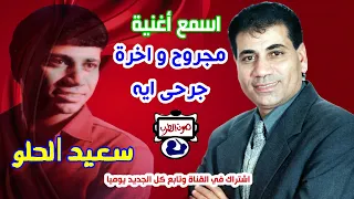 سعيد الحلو موال مجروح و اخرة جرحى ايه دندنها