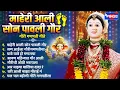 Download Lagu माहेरी आली सोन पावली गौर - गौरी गणपती गीते | Gauri Ganpati Geete | गौरी गणपतीची गाणी | Gaurichi Gani