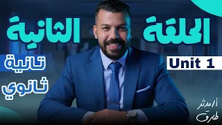 الصف الثاني الثانوي 2026 الحصه الاولي مدثر طارق UNIT 1 Vocab 