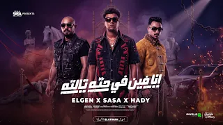 انا فين في حته تالته   سايق المجال ده كله   عصام صاصا ومصطفي الجن وهادي الصغير   توزيع دولسي برودكشن دندنها